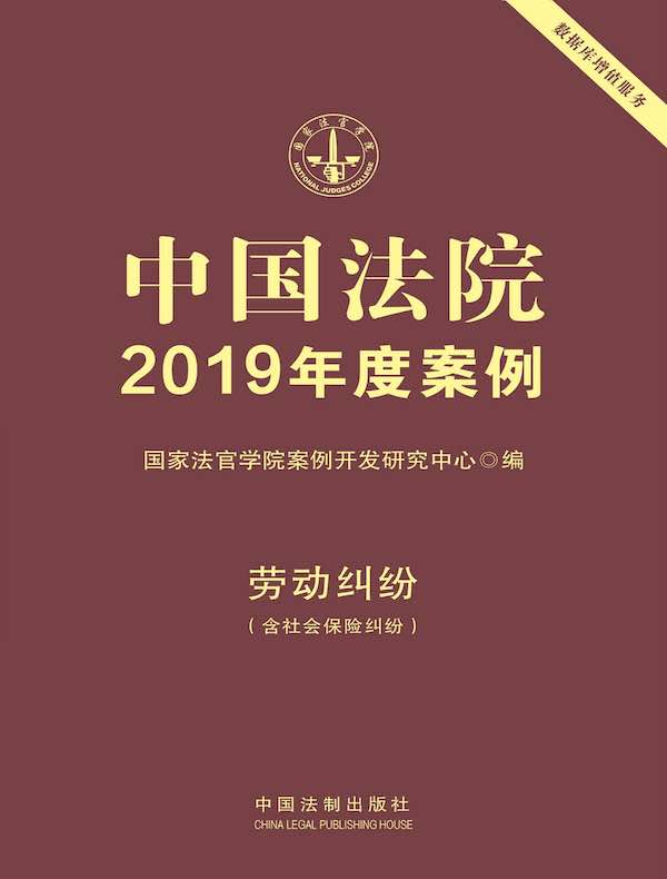 中国法院2019年度案例：劳动纠纷（含社会保险纠纷）