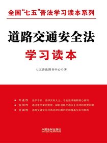 道路交通安全法学习读本