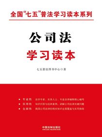 公司法学习读本