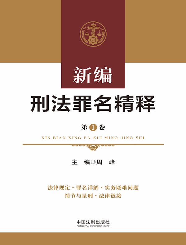 新编刑法罪名精释（第1卷）