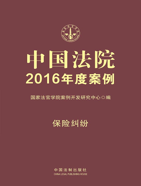 中国法院2016年度案例：保险纠纷