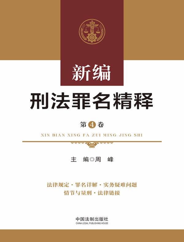 新编刑法罪名精释（第4卷）