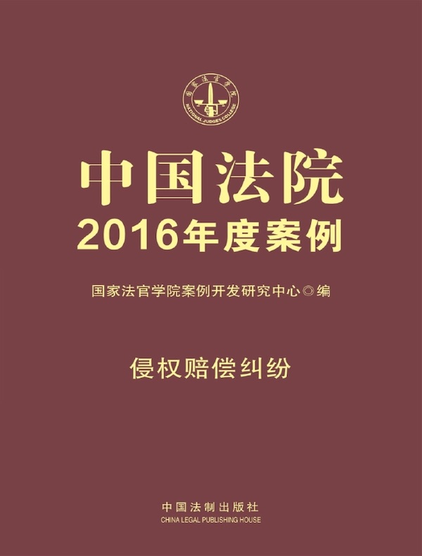 中国法院2016年度案例：侵权赔偿纠纷