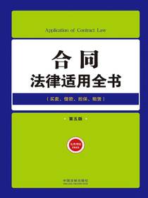 合同法律适用全书
