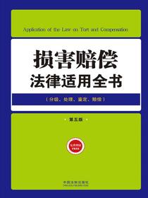 损害赔偿法律适用全书