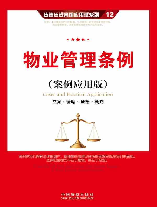 物业管理条例：立案·管辖·证据·裁判（案例应用版）