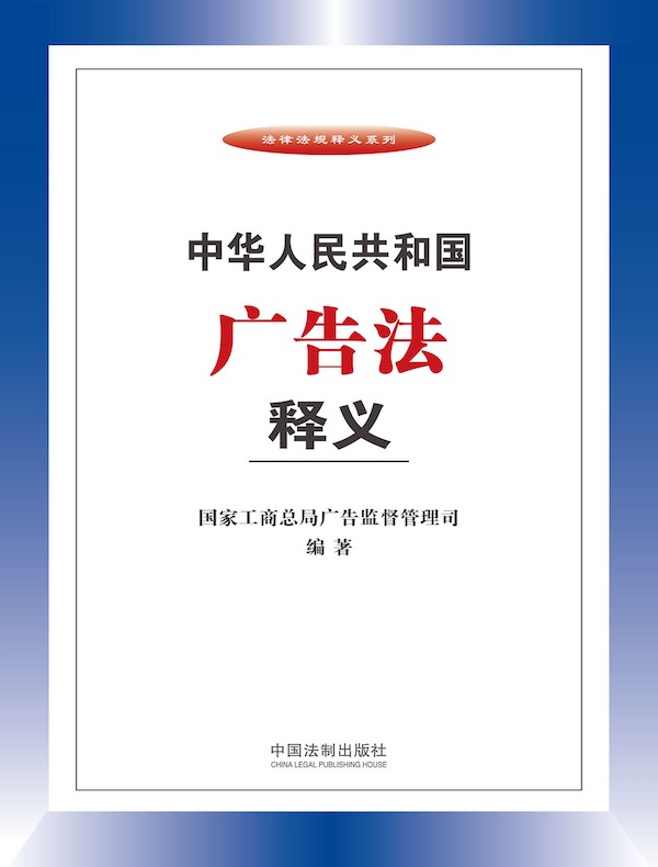 中华人民共和国广告法释义