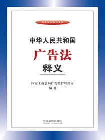 中华人民共和国广告法释义