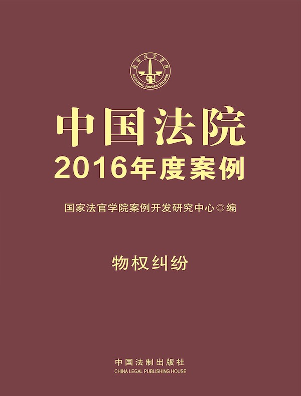 中国法院2016年度案例：物权纠纷