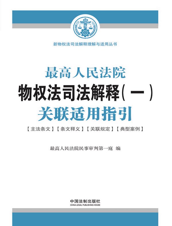 最高人民法院物权法司法解释（一）关联适用指引