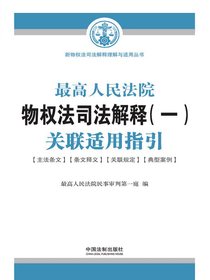 最高人民法院物权法司法解释（一）关联适用指引