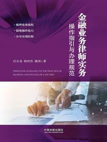 金融业务律师实务：操作指引与办理规范