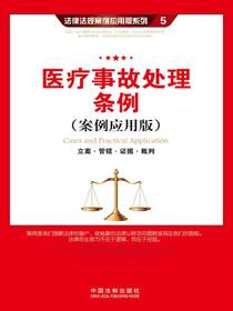 医疗事故处理条例：立案·管辖·证据·裁判（案例应用版）