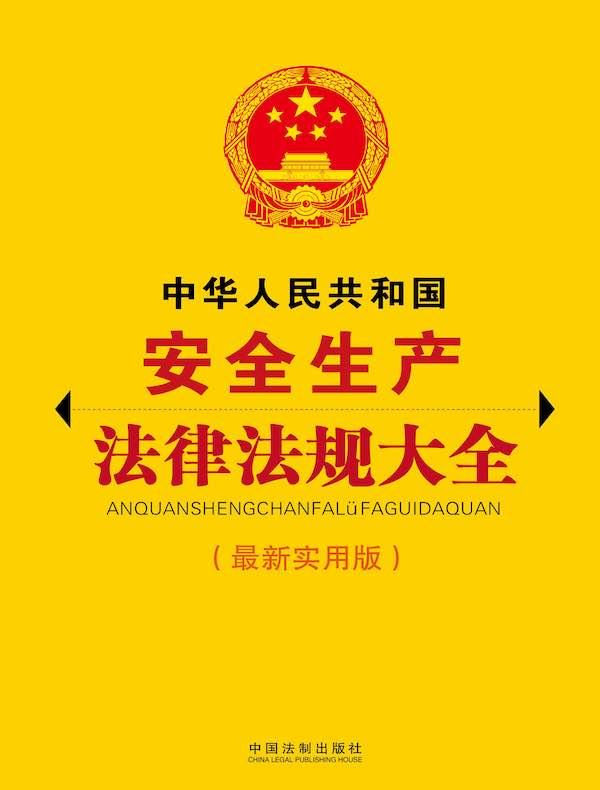 中华人民共和国安全生产法律法规大全（最新实用版）