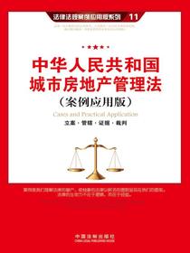 中华人民共和国城市房地产管理法：立案·管辖·证据·裁判（案例应用版）