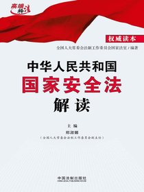 中华人民共和国国家安全法解读