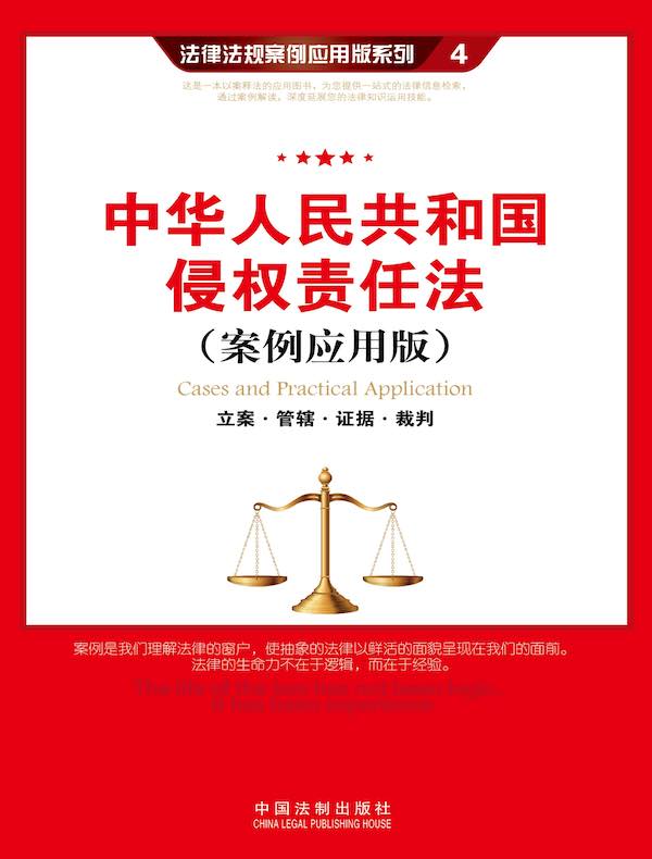 中华人民共和国侵权责任法：立案·管辖·证据·裁判（案例应用版）