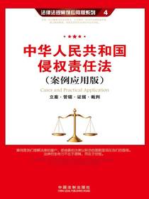 中华人民共和国侵权责任法：立案·管辖·证据·裁判（案例应用版）
