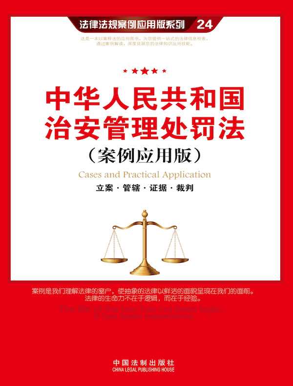 中华人民共和国治安管理处罚法：立案·管辖·证据·裁判（案例应用版）