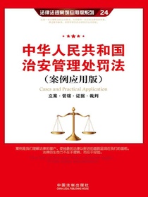 中华人民共和国治安管理处罚法（案例应用版）：立案·管辖·证据·裁判