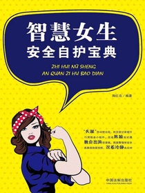 智慧女生安全自护宝典
