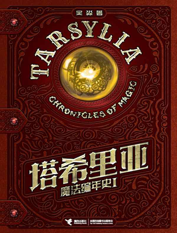 塔希里亚魔法编年史Ⅰ