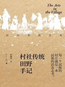 村庄里的艺术：村社传统田野手记