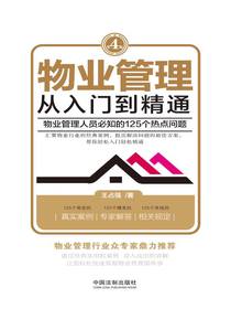 物业管理：从入门到精通（第四版）