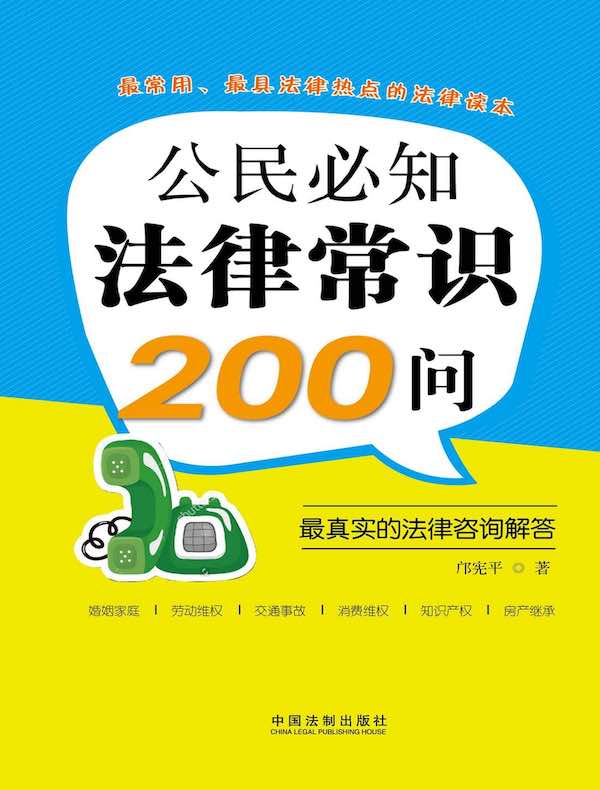 公民必知法律常识200问：最真实的法律咨询解答