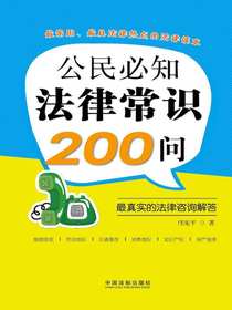 公民必知法律常识200问：最真实的法律咨询解答