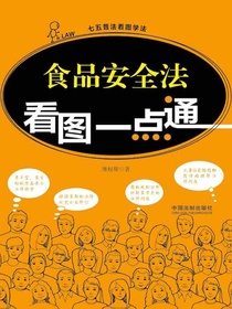 食品安全法看图一点通