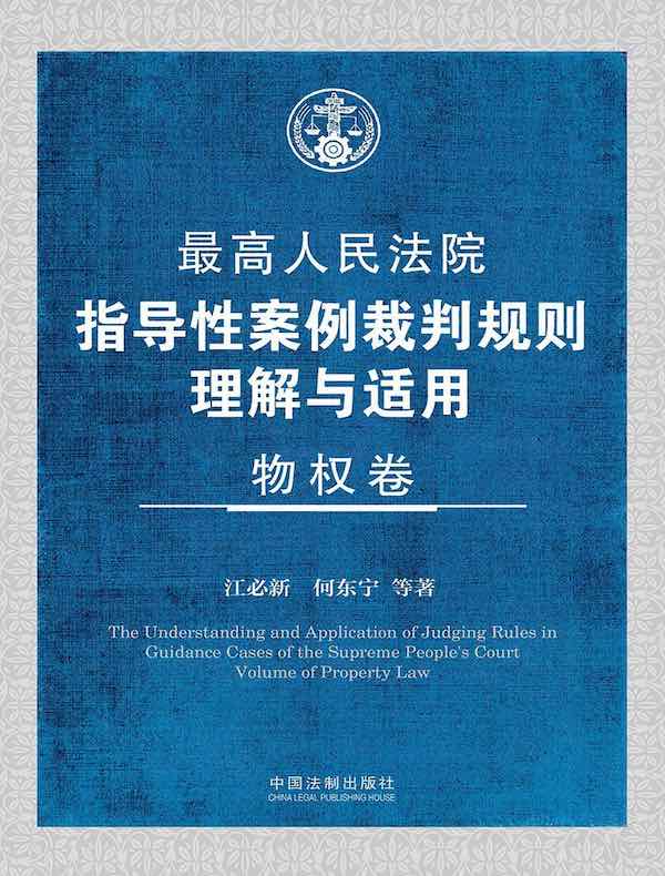 最高人民法院指导性案例裁判规则理解与适用：物权卷