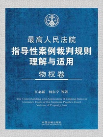 最高人民法院指导性案例裁判规则理解与适用：物权卷