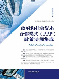 政府和社会资本合作模式（PPP）政策法规集成（增订版）