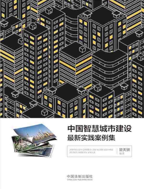 中国智慧城市建设最新实践案例集