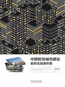 中国智慧城市建设最新实践案例集