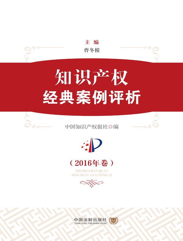 知识产权经典案例评析（2016年卷）