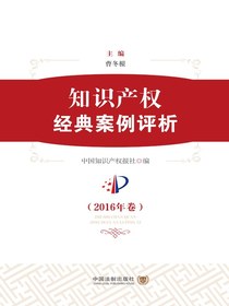 知识产权经典案例评析（2016年卷）