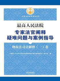 最高人民法院专家法官阐释疑难问题与案例指导：物权法司法解释（一）卷