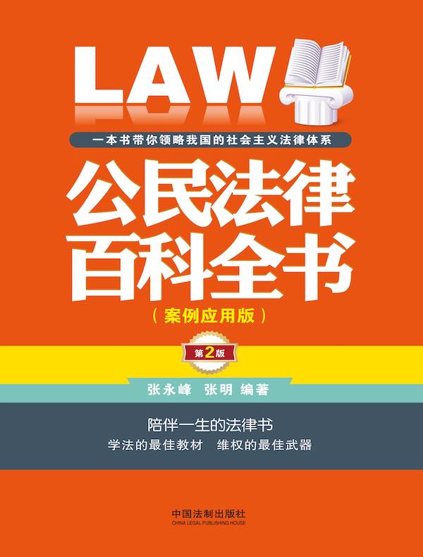 公民法律百科全书：案例应用版（第二版）