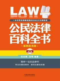 公民法律百科全书：案例应用版（第二版）