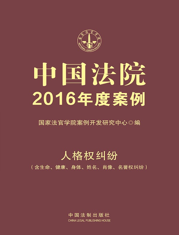 中国法院2016年度案例：人格权纠纷（含生命、健康、身体、姓名、肖像、名誉权纠纷）