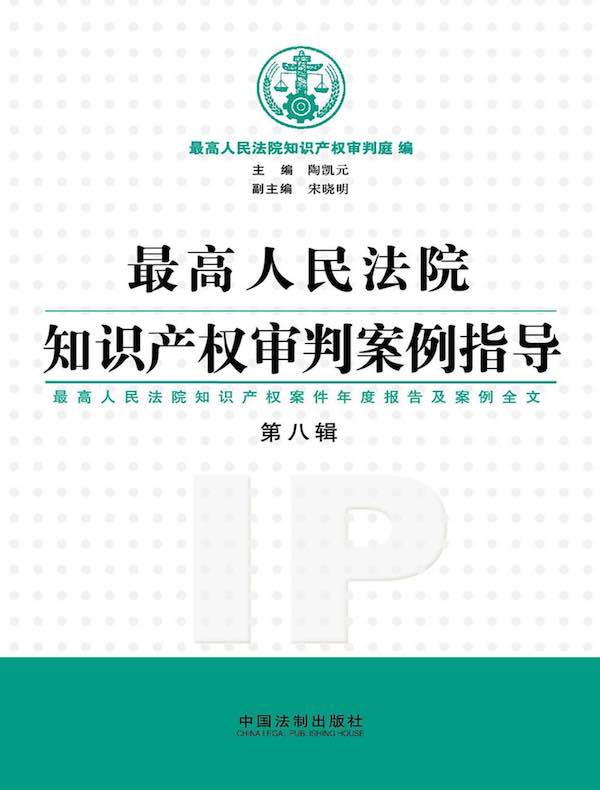 最高人民法院知识产权审判案例指导（第八辑）