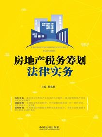 房地产税务筹划法律实务