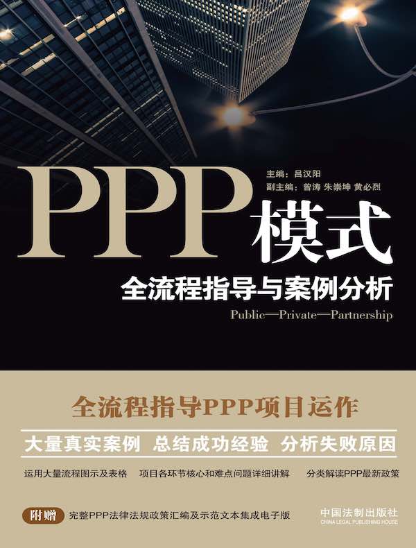 PPP模式：全流程指导与案例分析
