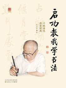 启功教我学书法