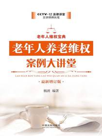 老年人养老维权案例大讲堂（最新增订版）