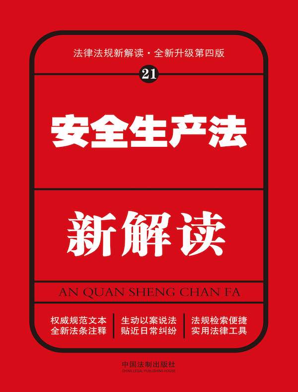 安全生产法新解读（第四版）