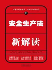 安全生产法新解读（第四版）