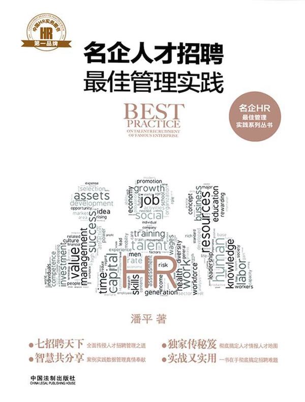 名企人才招聘最佳管理实践